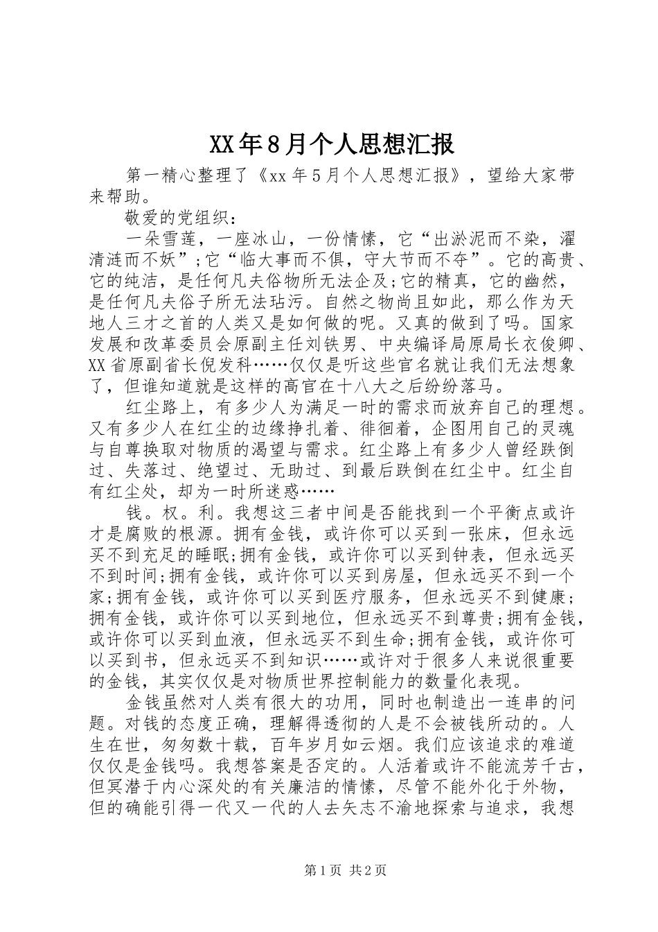 XX年8月个人思想汇报_第1页