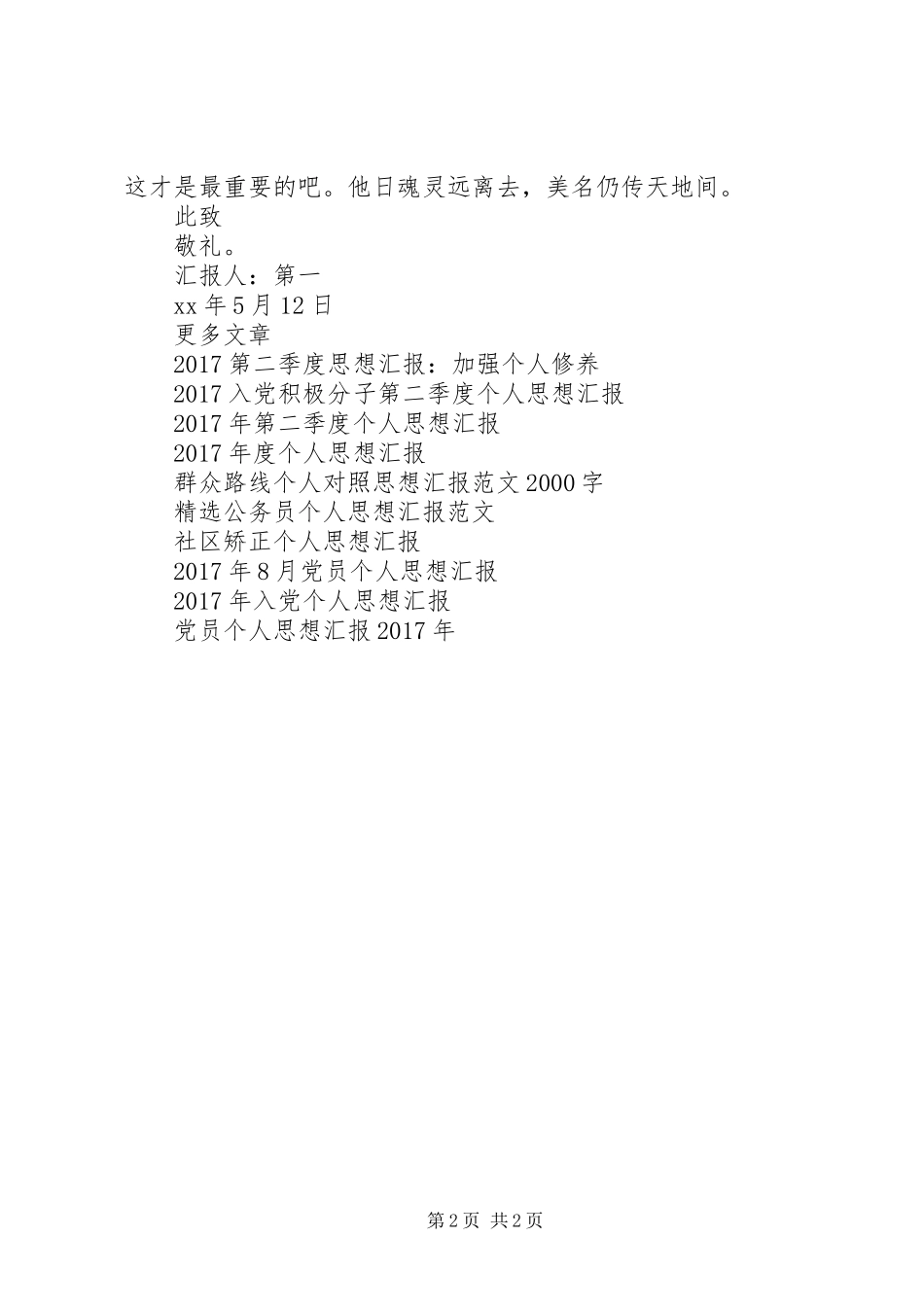 XX年8月个人思想汇报_第2页