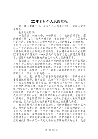 XX年8月个人思想汇报