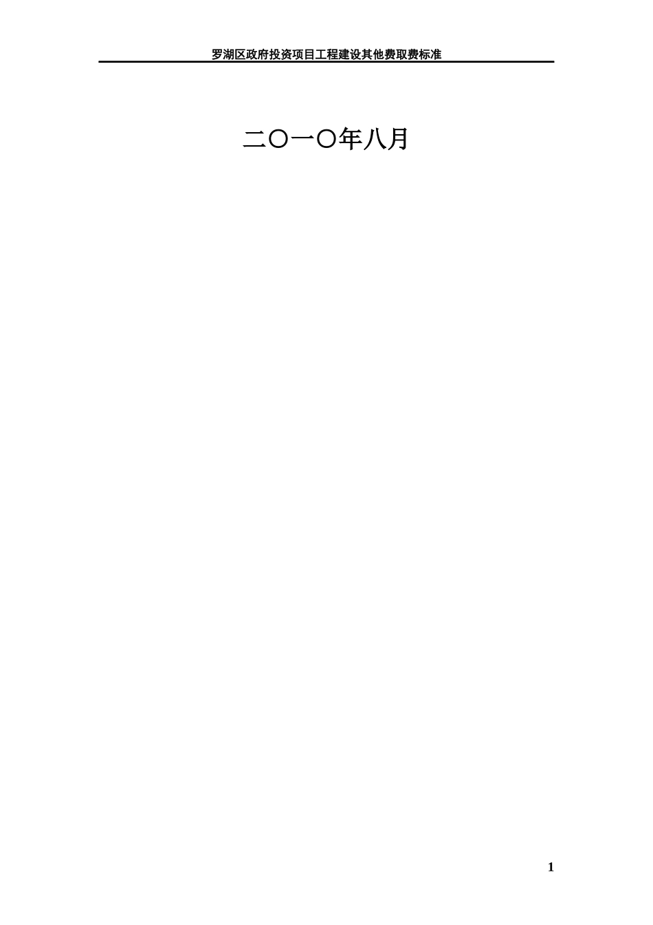 罗湖区政府投资项目工程建设其他费用标准_第2页