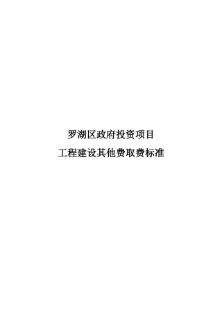 罗湖区政府投资项目工程建设其他费用标准