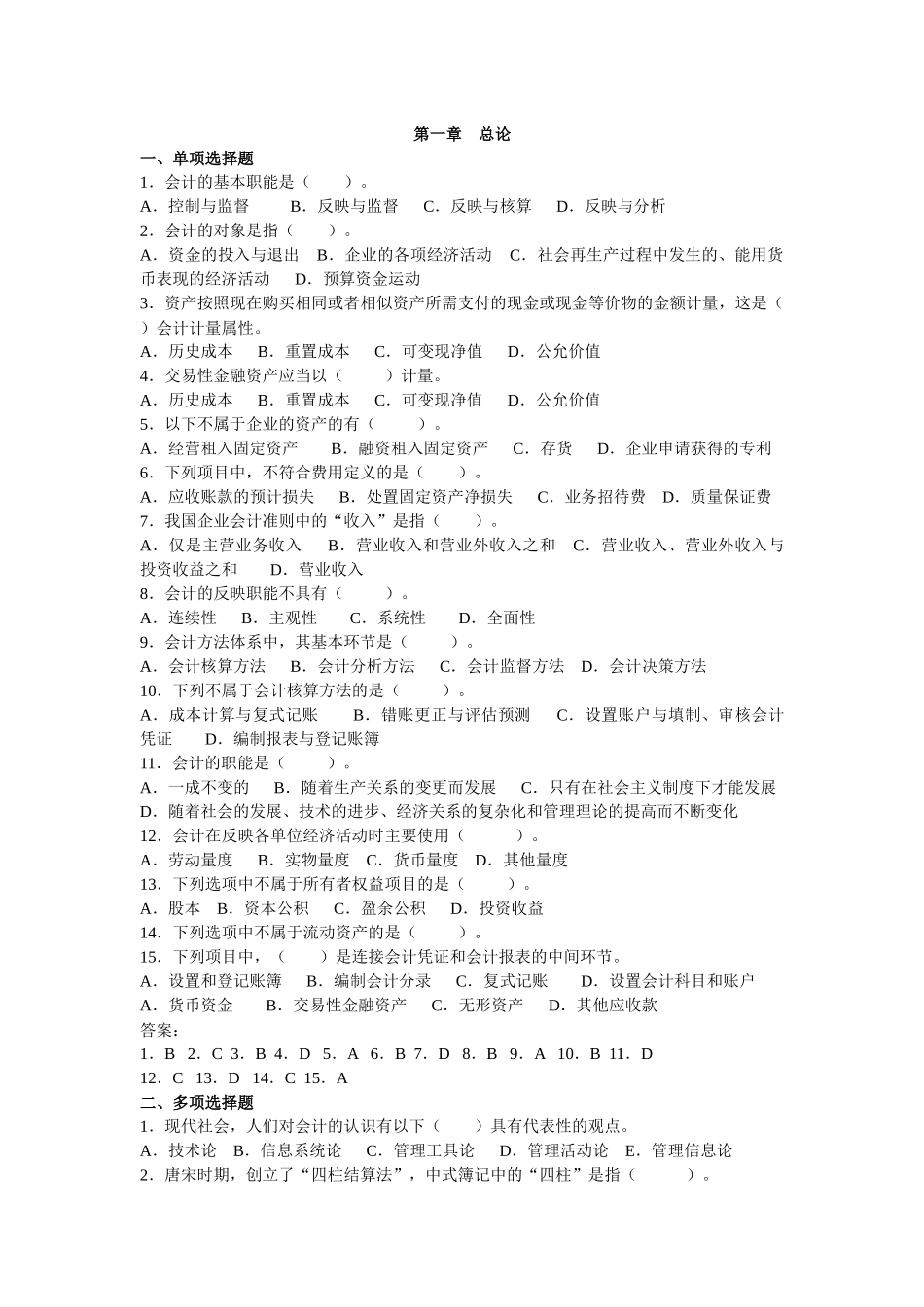 企业会计学前三章习题_第1页