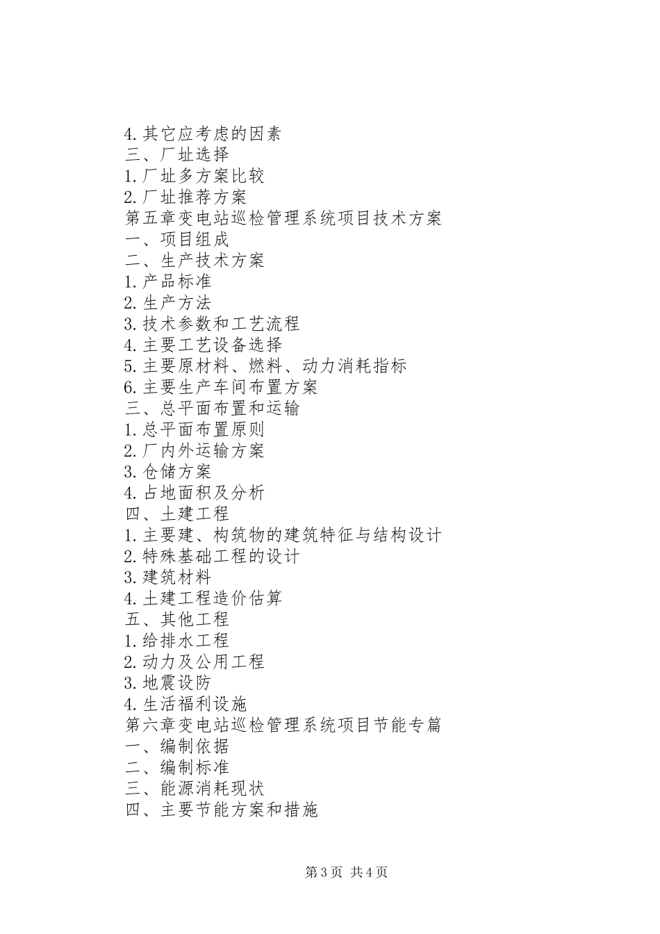 变电站巡检管理系统可研报告[五篇材料]_第3页