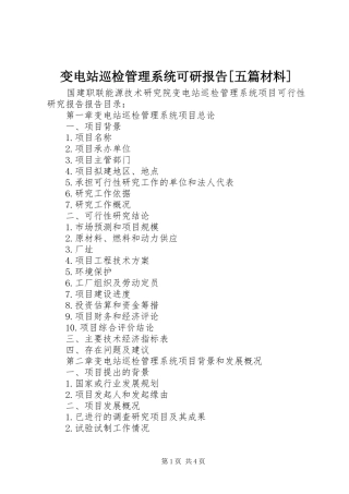 变电站巡检管理系统可研报告[五篇材料]