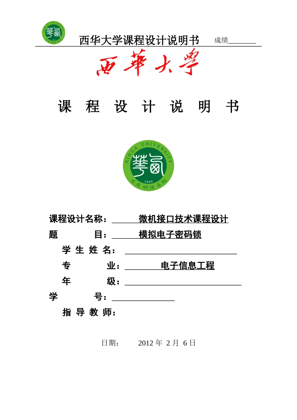 电子密码锁报告_第1页