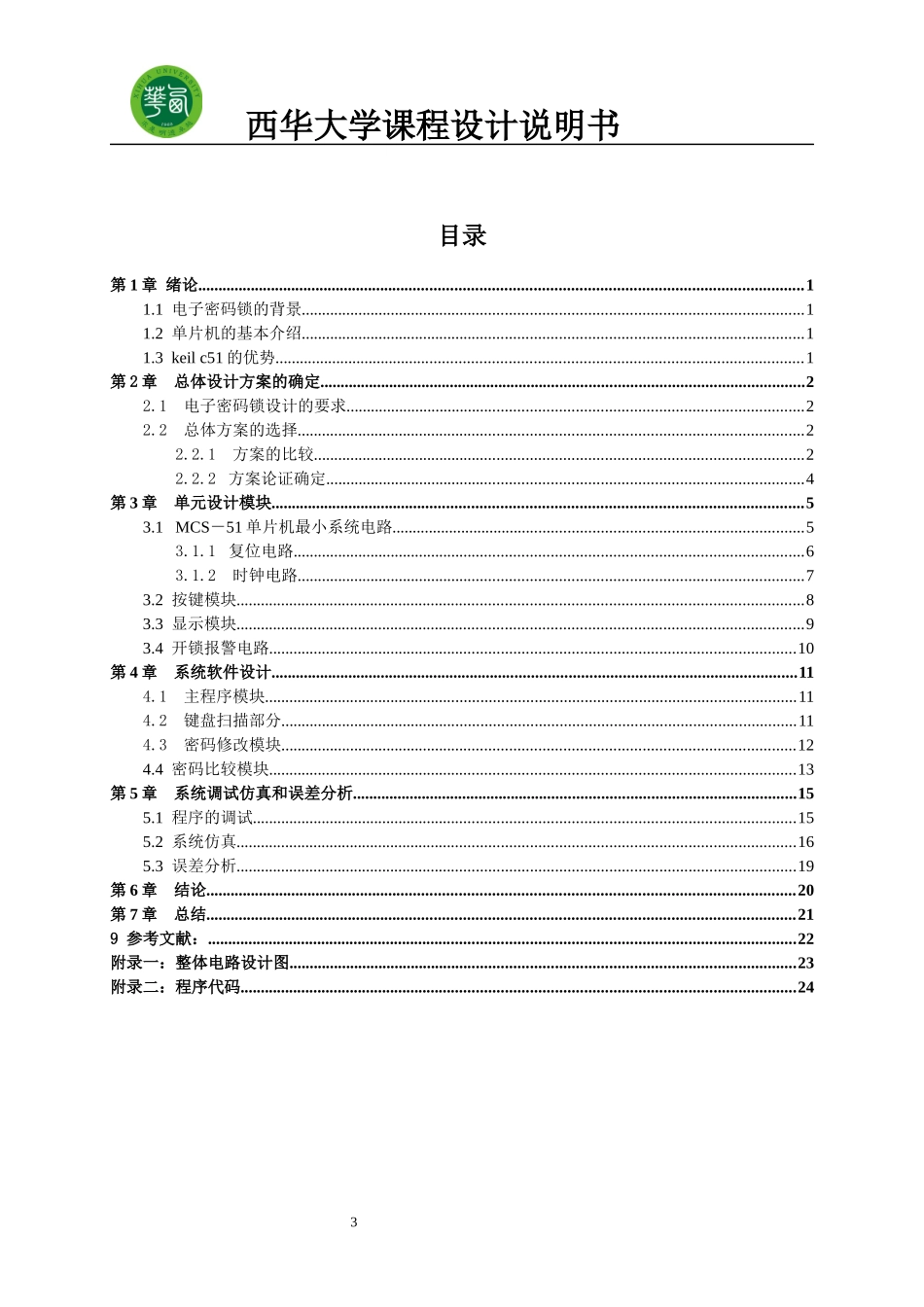 电子密码锁报告_第3页