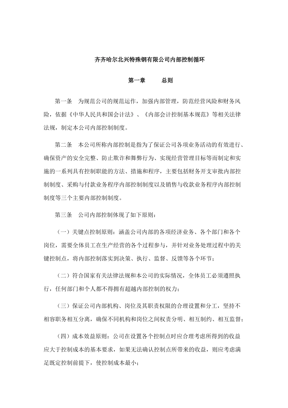 齐齐哈尔某公司内部控制制度_第1页