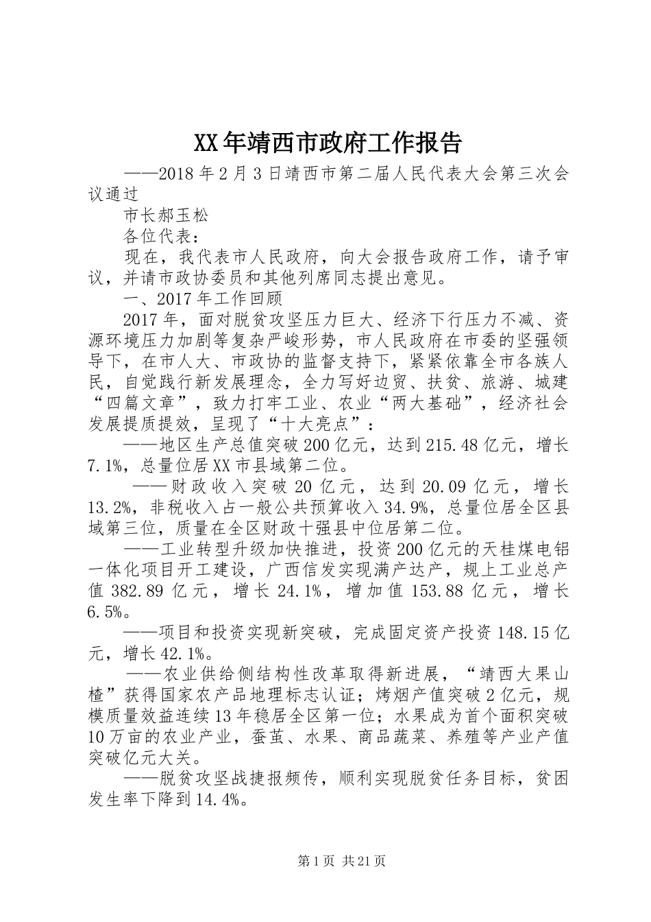 XX年靖西市政府工作报告_第1页