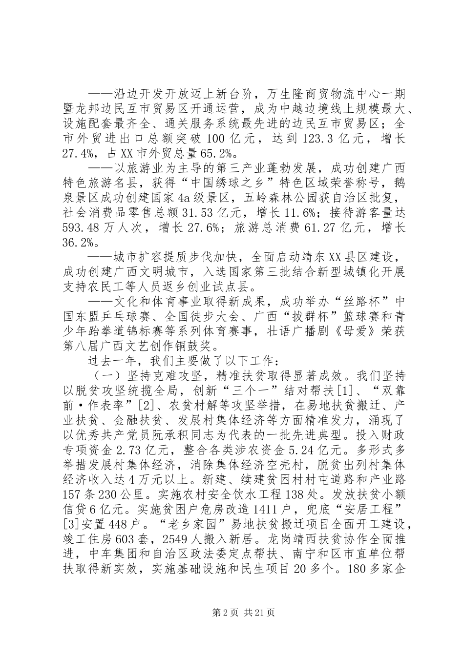 XX年靖西市政府工作报告_第2页