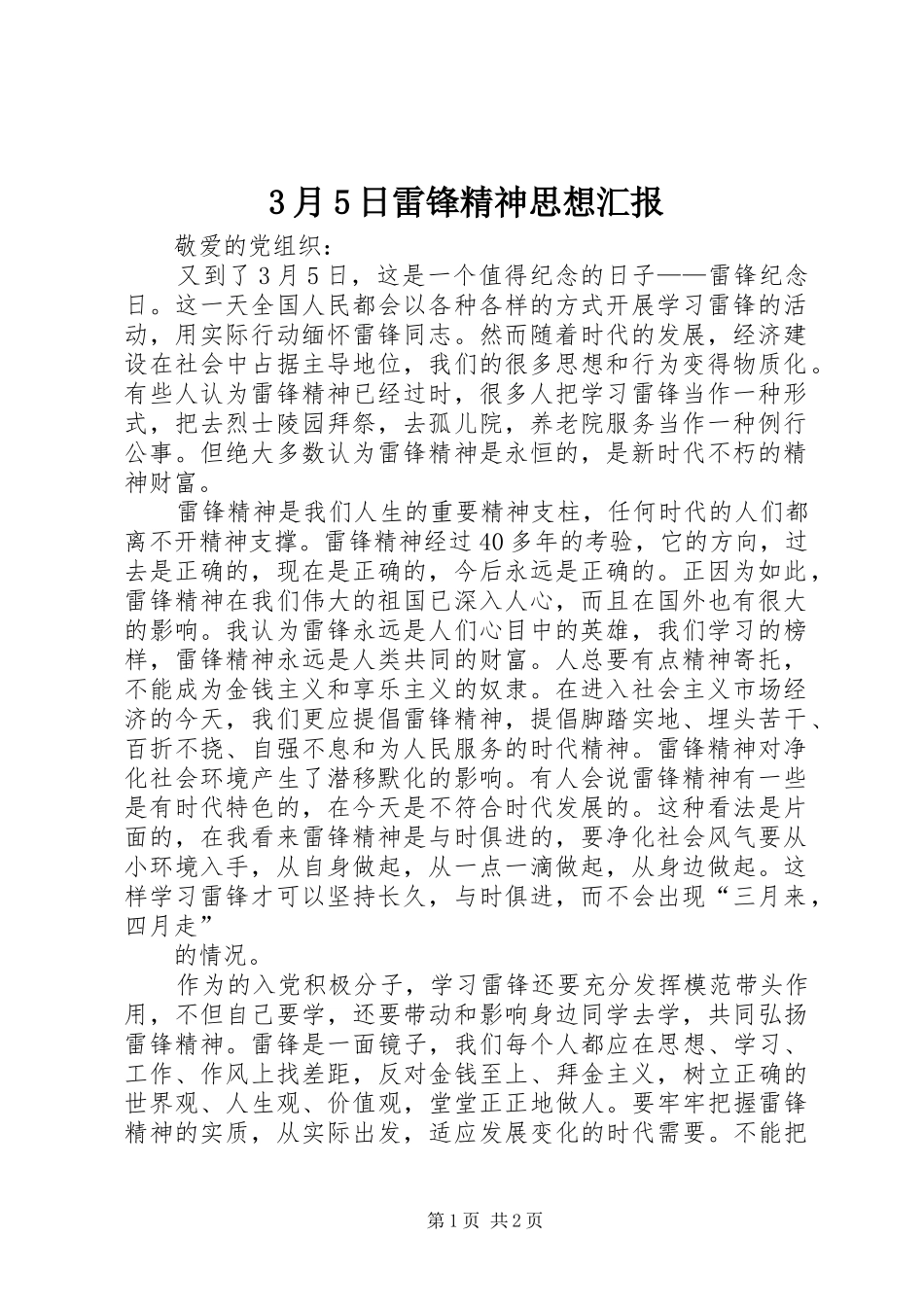 3月5日雷锋精神思想汇报_第1页