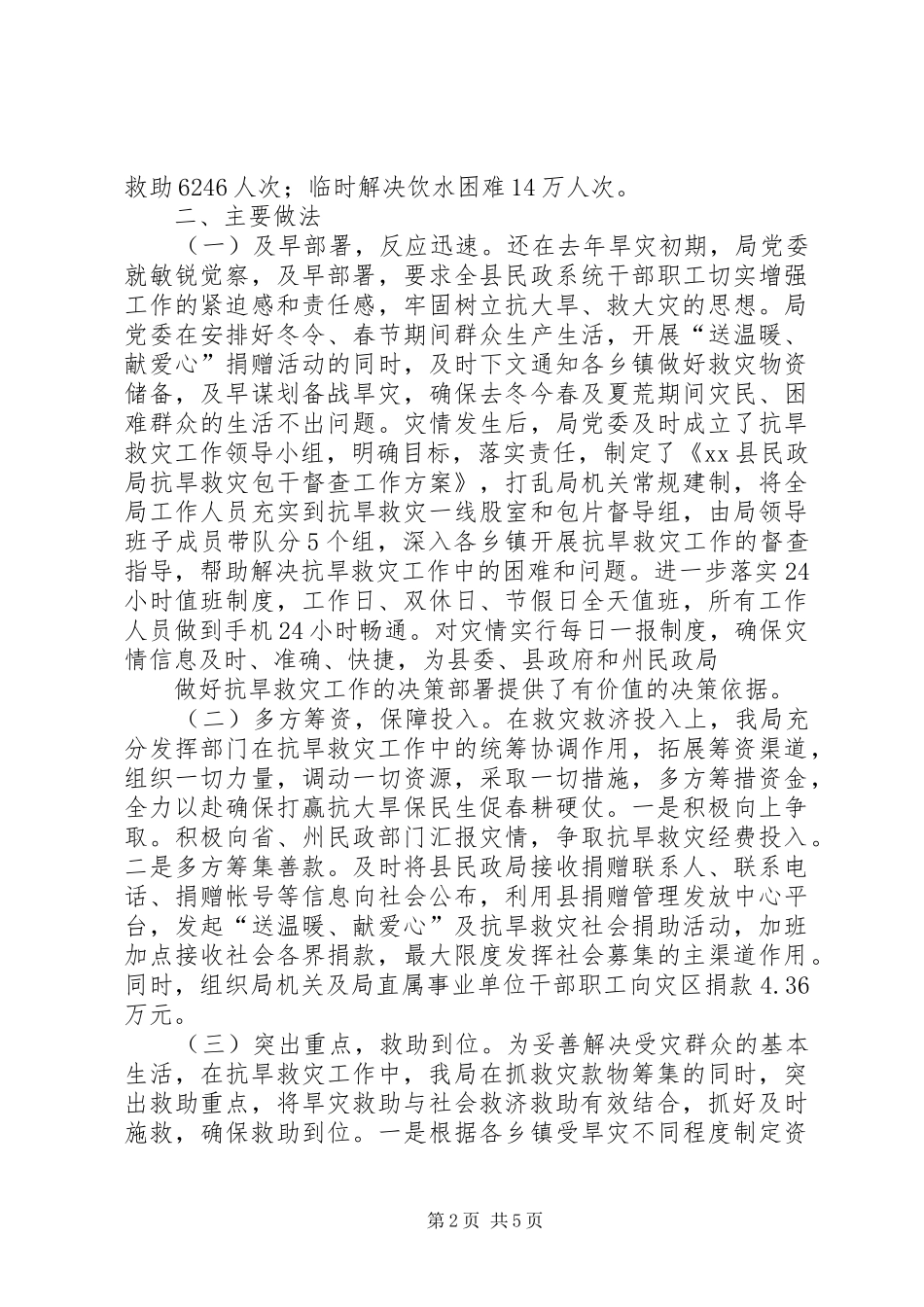 XX县民政局抗旱救灾工作情况汇报_第2页