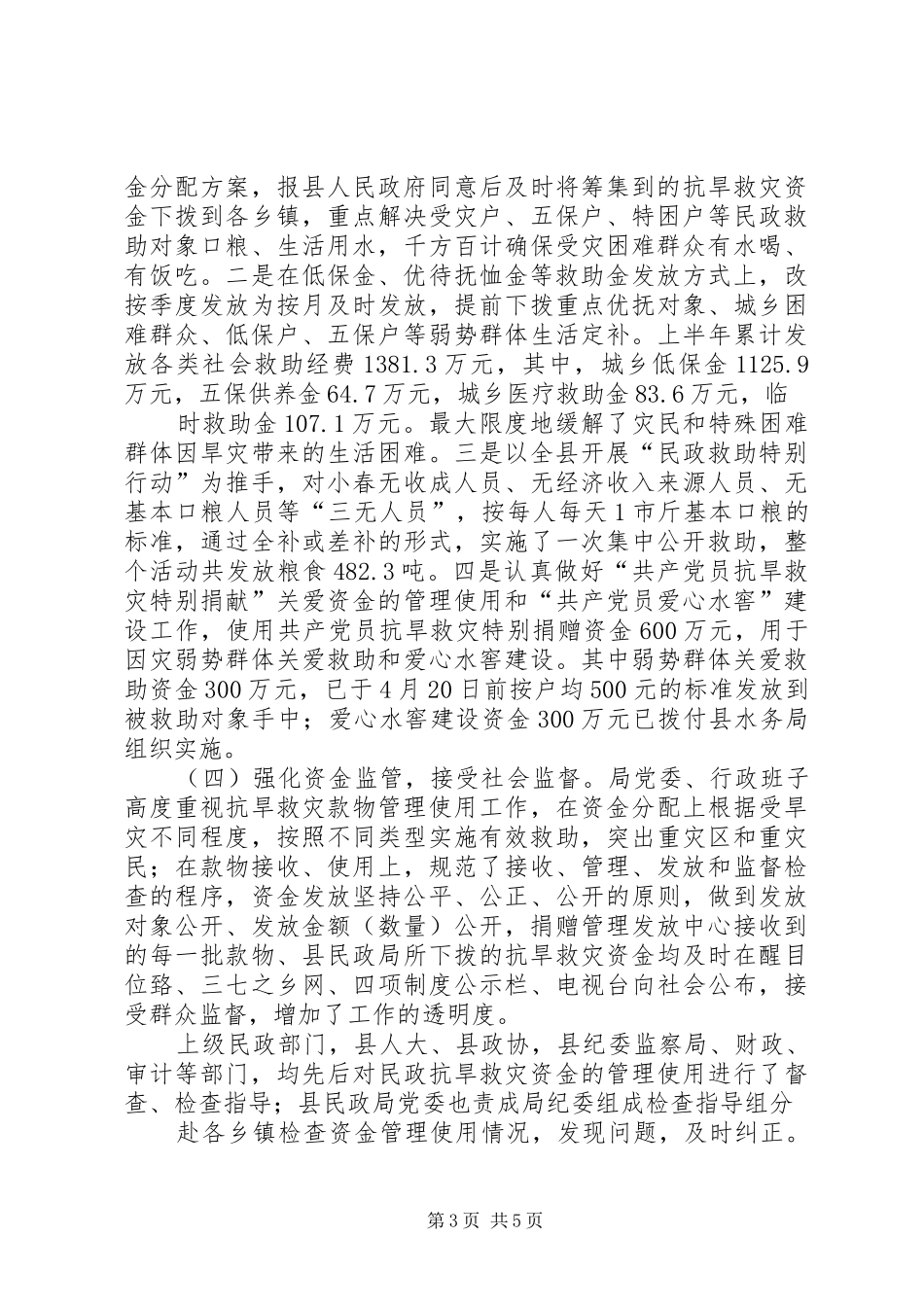 XX县民政局抗旱救灾工作情况汇报_第3页