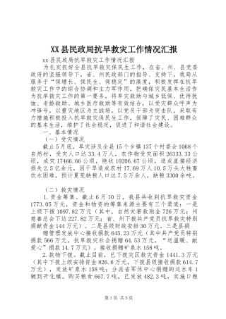 XX县民政局抗旱救灾工作情况汇报