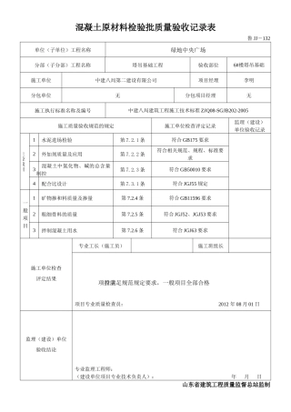 混凝土原材料检验批质量验收记录表