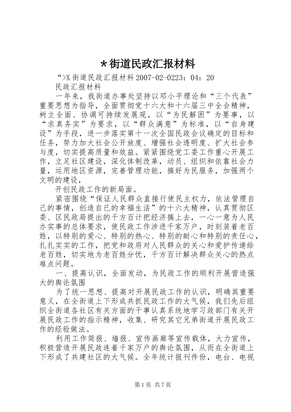 ＊街道民政汇报材料_第1页