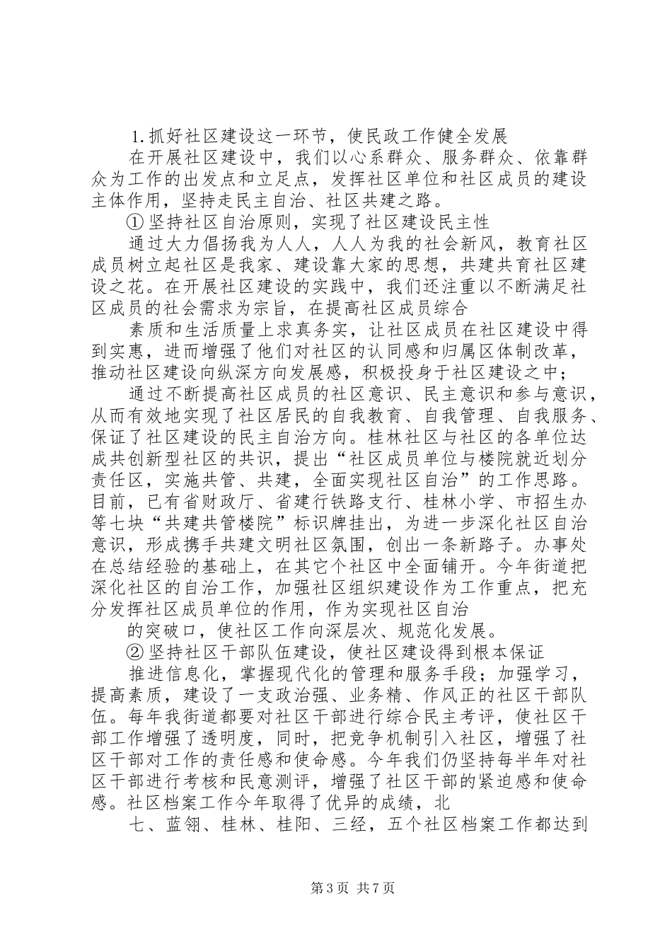 ＊街道民政汇报材料_第3页