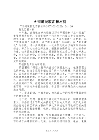 ＊街道民政汇报材料