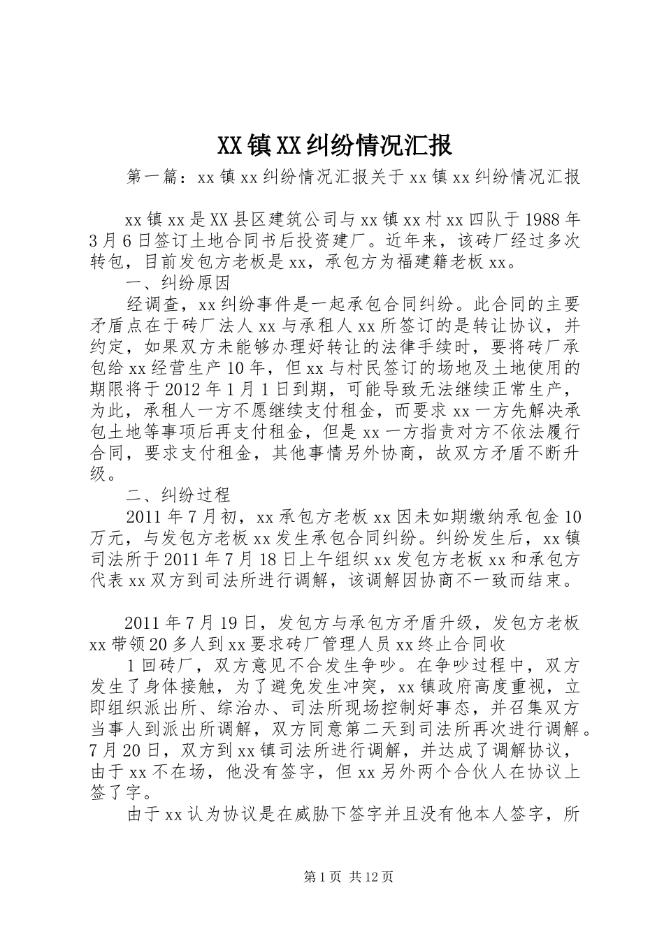 XX镇XX纠纷情况汇报_第1页