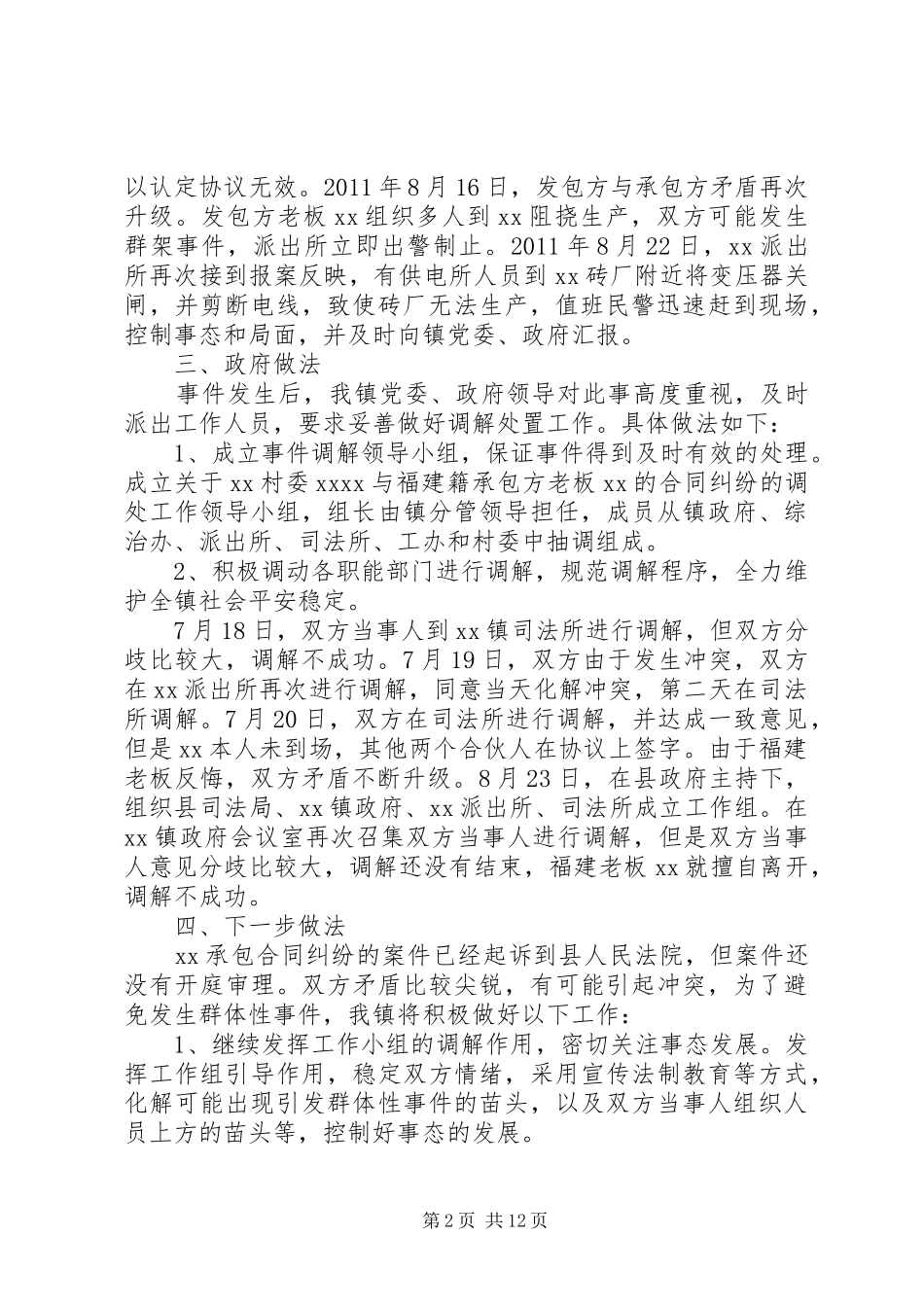 XX镇XX纠纷情况汇报_第2页