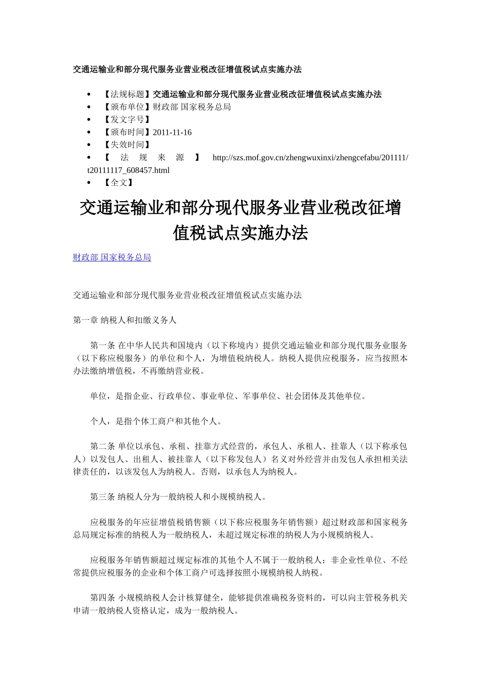 交通运输业和部分现代服务业营业税改征增值税试点实施办法42723_第1页