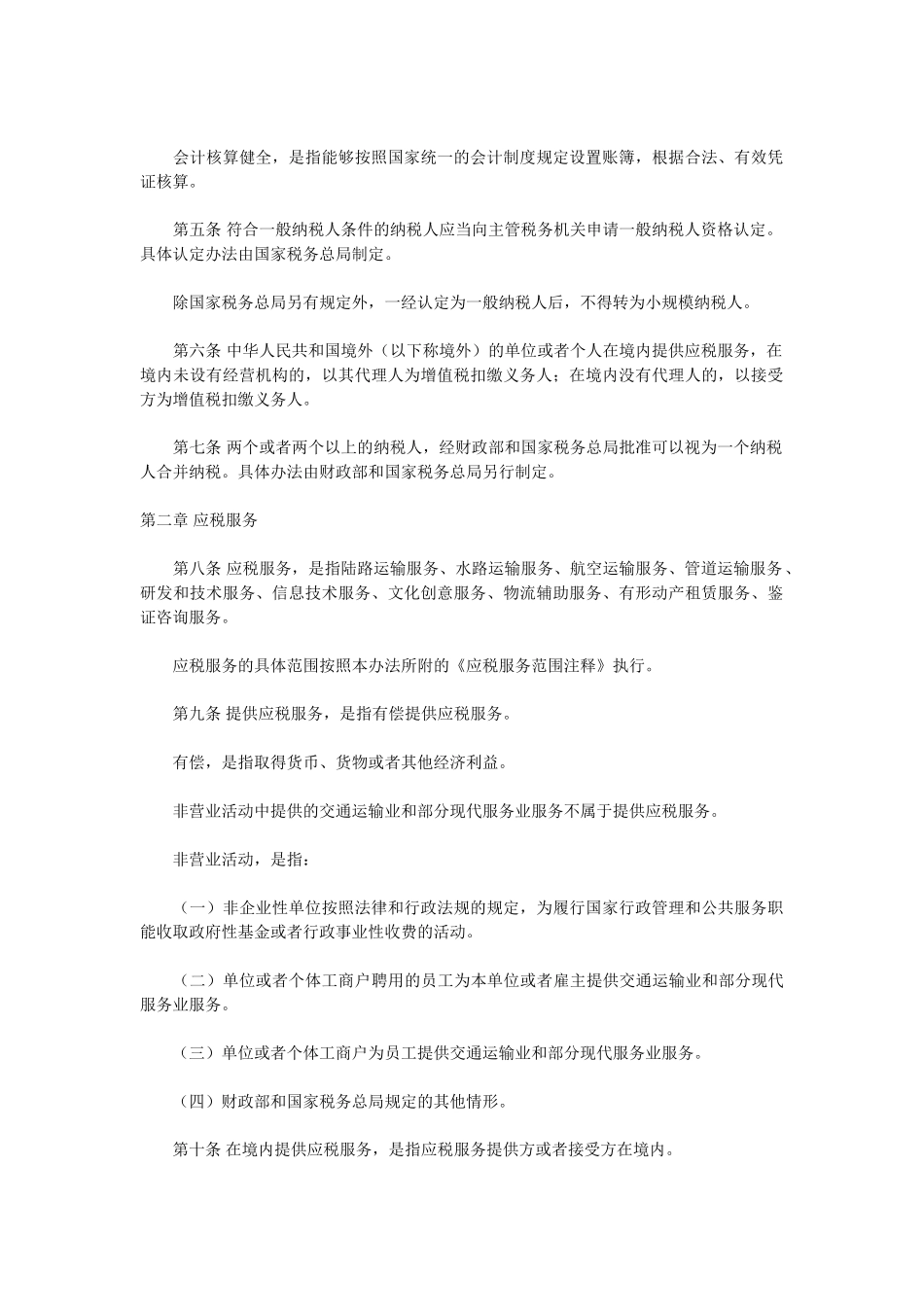 交通运输业和部分现代服务业营业税改征增值税试点实施办法42723_第2页