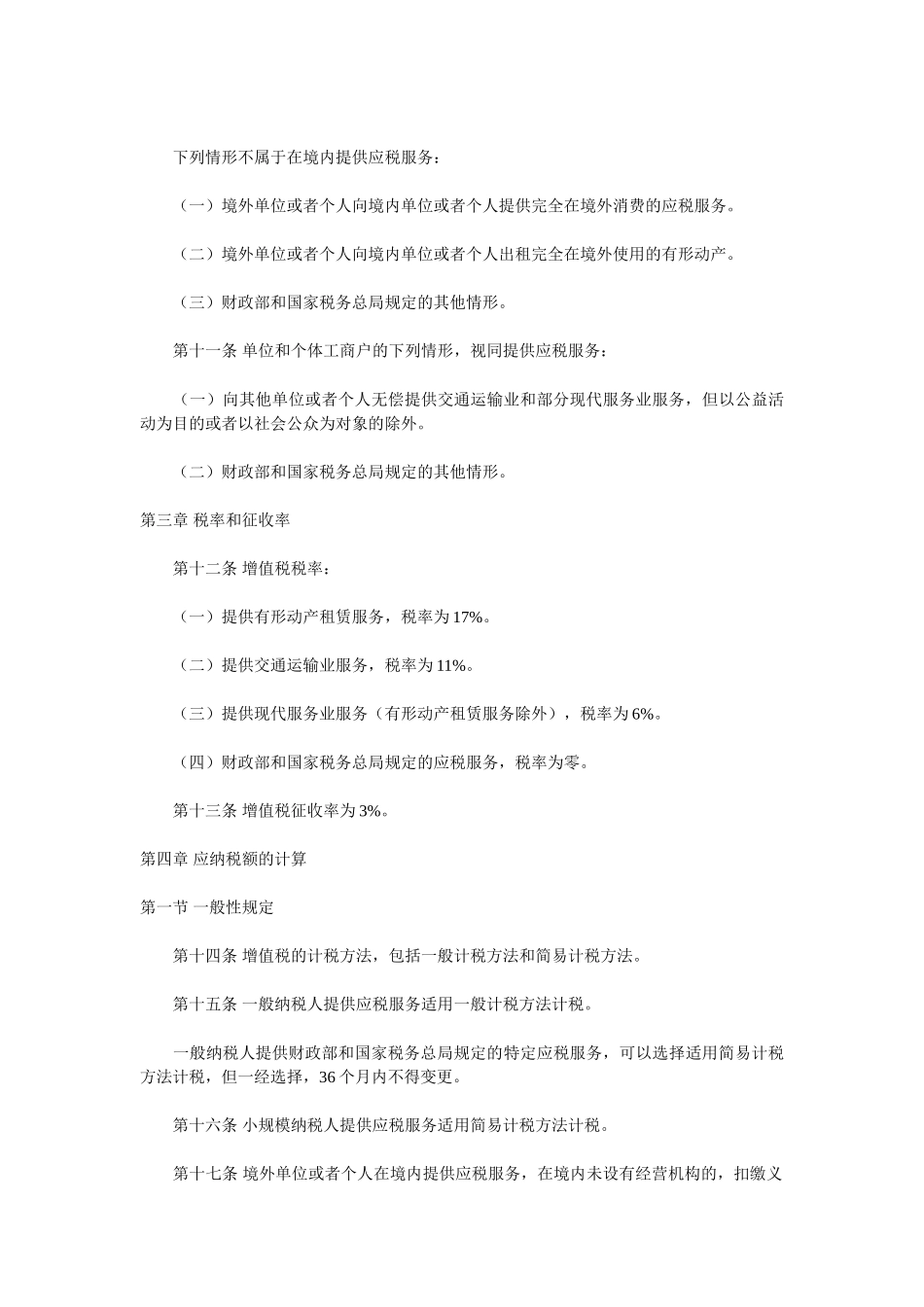交通运输业和部分现代服务业营业税改征增值税试点实施办法42723_第3页