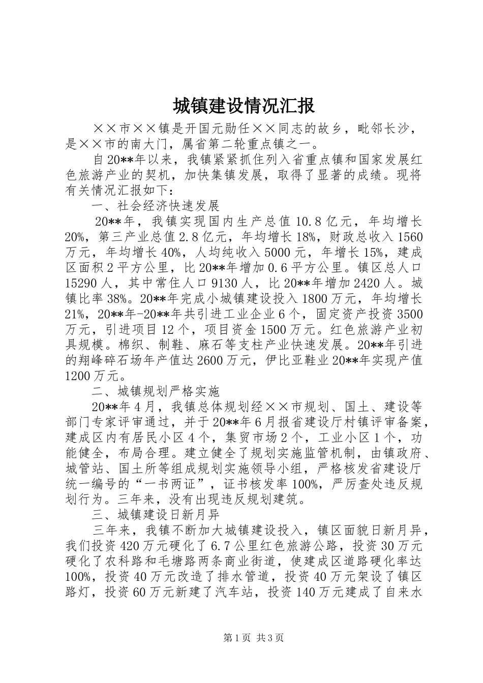 城镇建设情况汇报_第1页