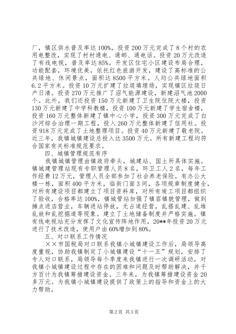 城镇建设情况汇报_第2页