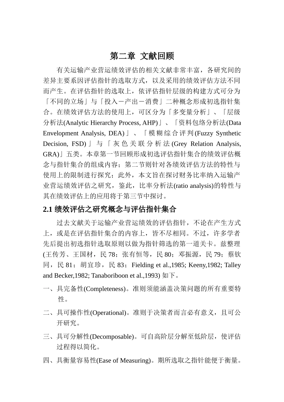 运输产业营运绩效评估2_第1页