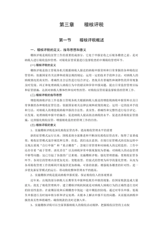 稽核评税详细介绍