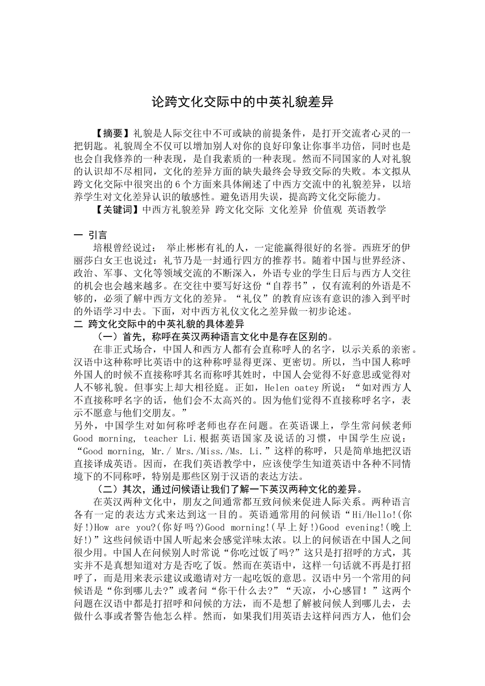论跨文化交际中的中英礼貌差异(徐小东)_第1页