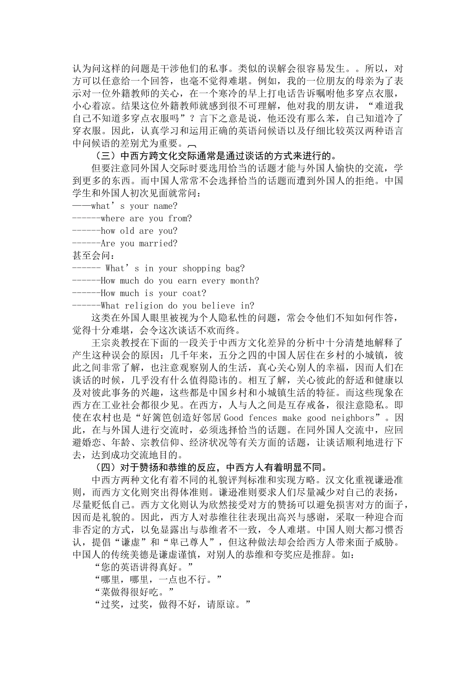论跨文化交际中的中英礼貌差异(徐小东)_第2页