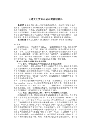 论跨文化交际中的中英礼貌差异(徐小东)