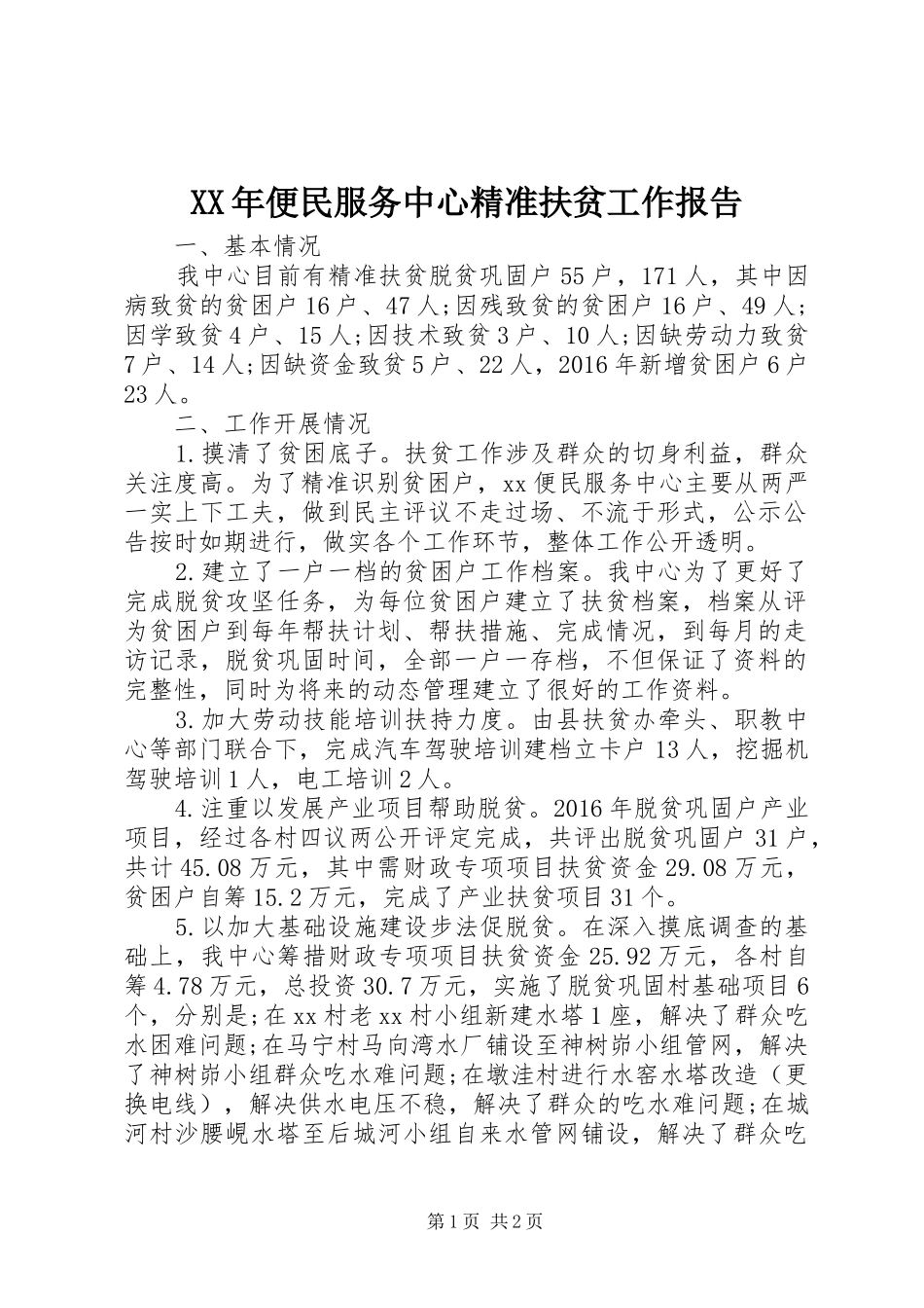 XX年便民服务中心精准扶贫工作报告_第1页