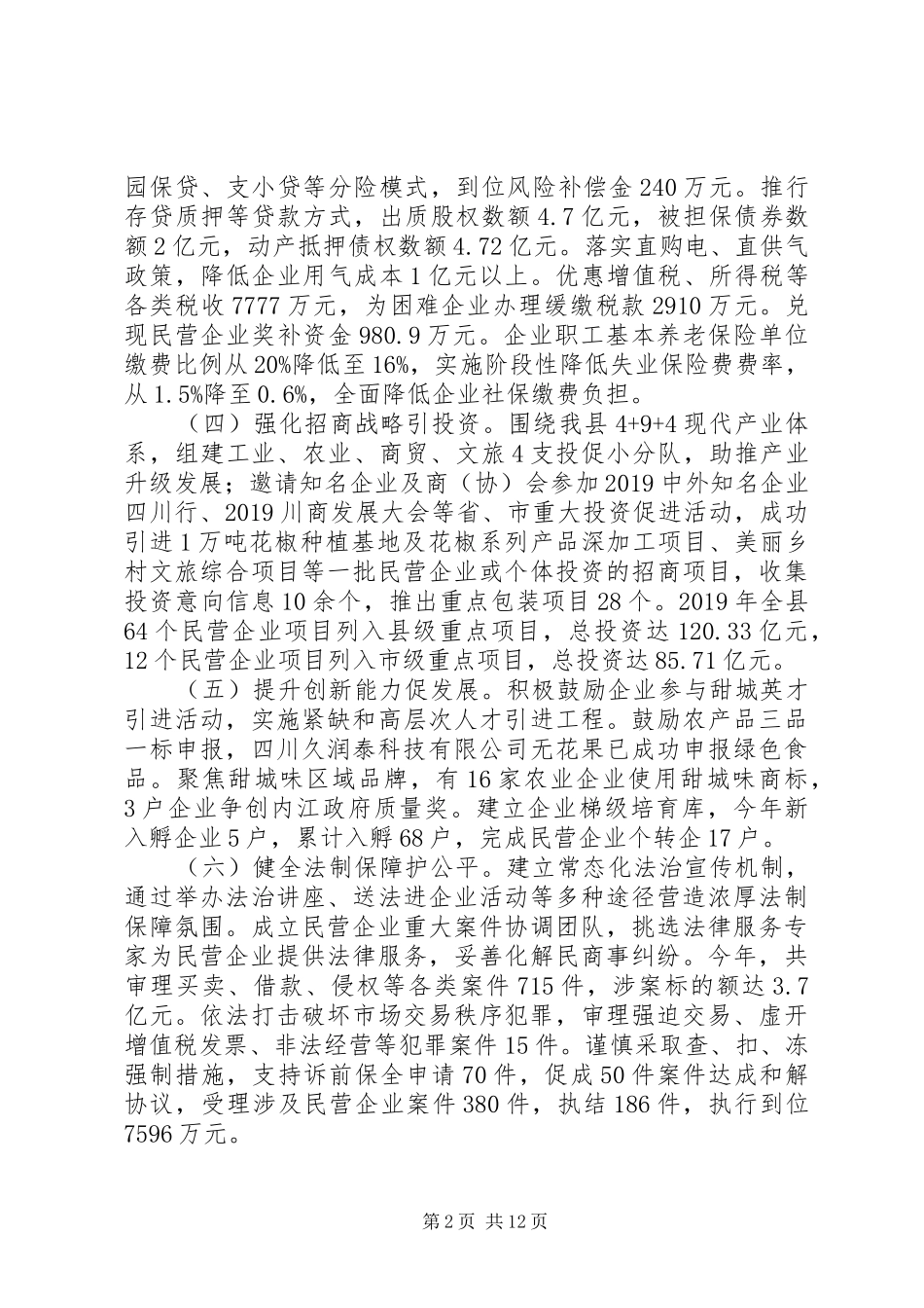 XX年民营企业发展调研报告范文4篇（1）_第2页