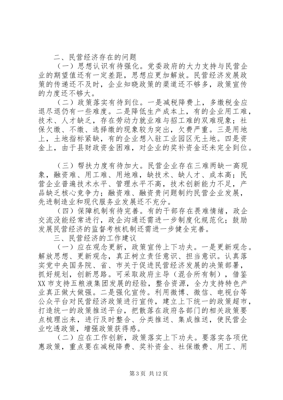 XX年民营企业发展调研报告范文4篇（1）_第3页
