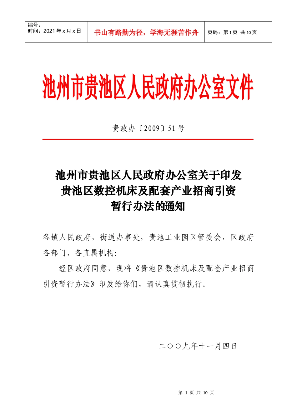 贵池区数控机床及配套产业招商引资暂行办法_第1页