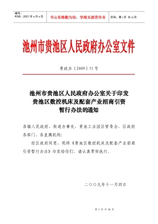 贵池区数控机床及配套产业招商引资暂行办法