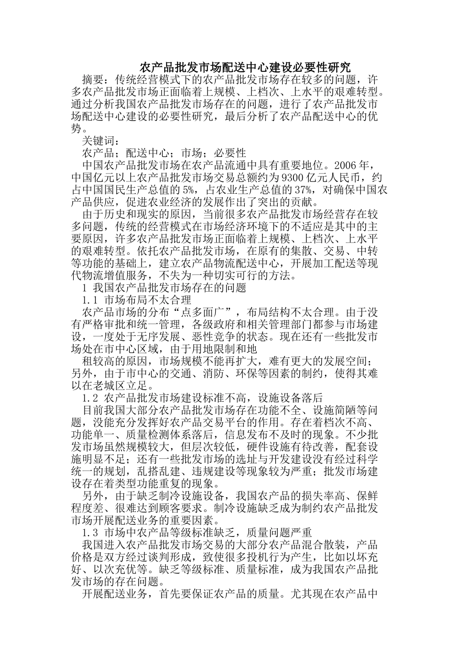 农产品批发市场配送中心建设必要性研究_第1页