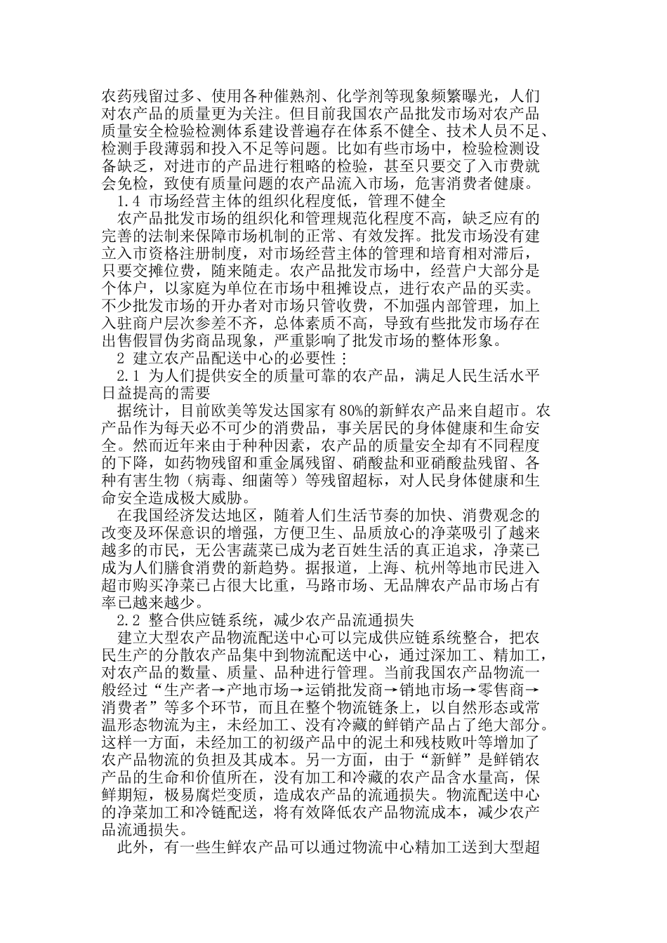 农产品批发市场配送中心建设必要性研究_第2页