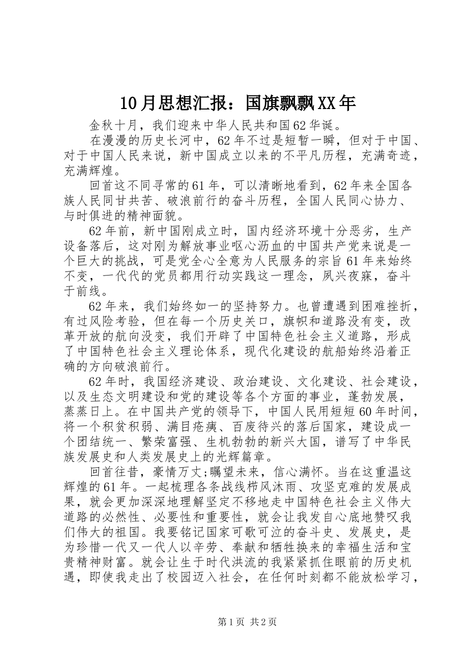 10月思想汇报：国旗飘飘XX年_第1页