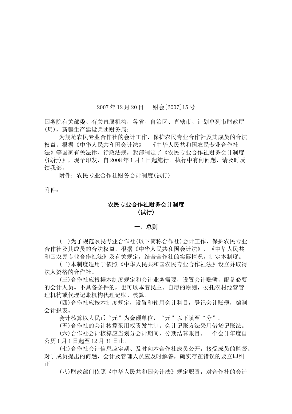 农民专业合作社财务会计制度汇编( 29页)_第1页
