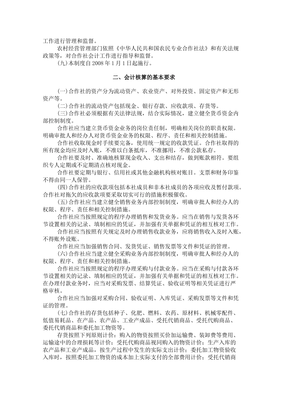农民专业合作社财务会计制度汇编( 29页)_第2页