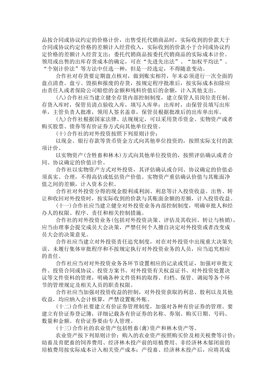 农民专业合作社财务会计制度汇编( 29页)_第3页