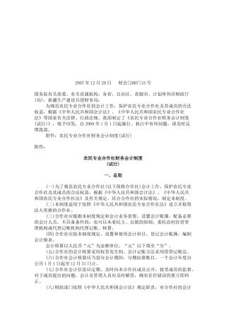 农民专业合作社财务会计制度汇编( 29页)