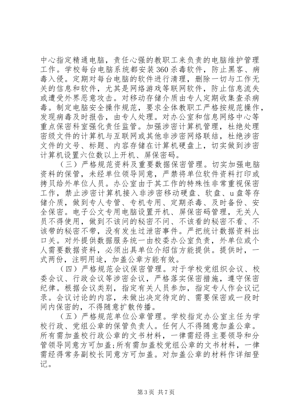 保密工作自查情况报告范文_第3页