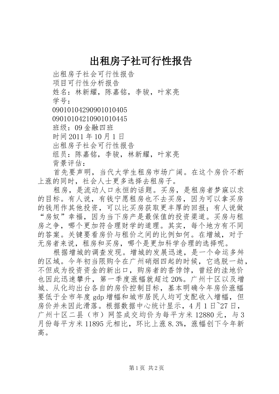 出租房子社可行性报告_第1页