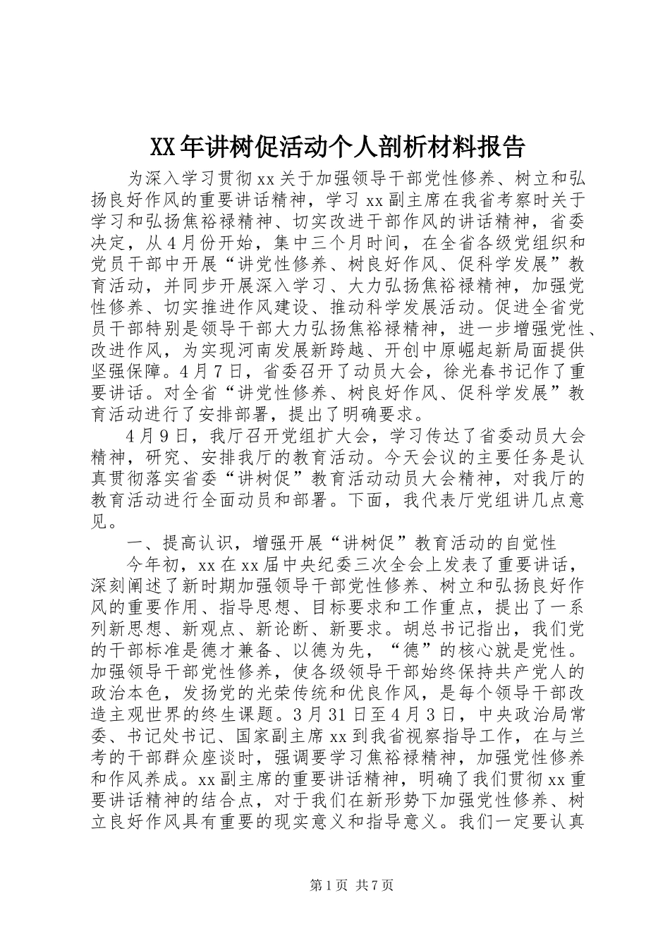 XX年讲树促活动个人剖析材料报告_第1页