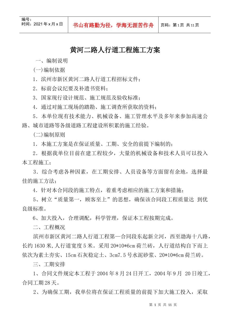 黄河二路人行道工程施工组织设计_第1页