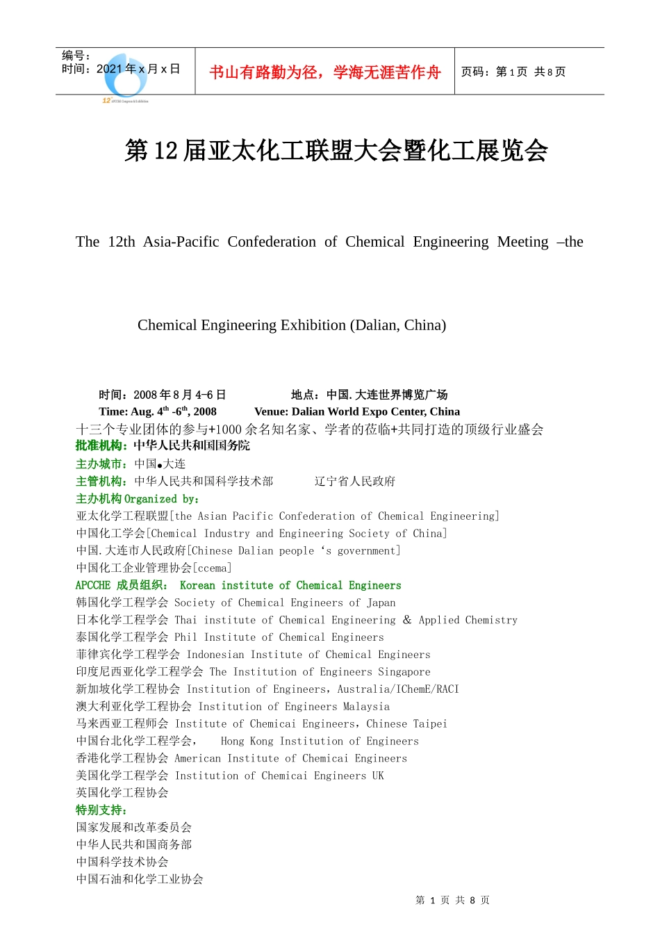 第12届亚太化工联盟大会暨化工展览会_第1页